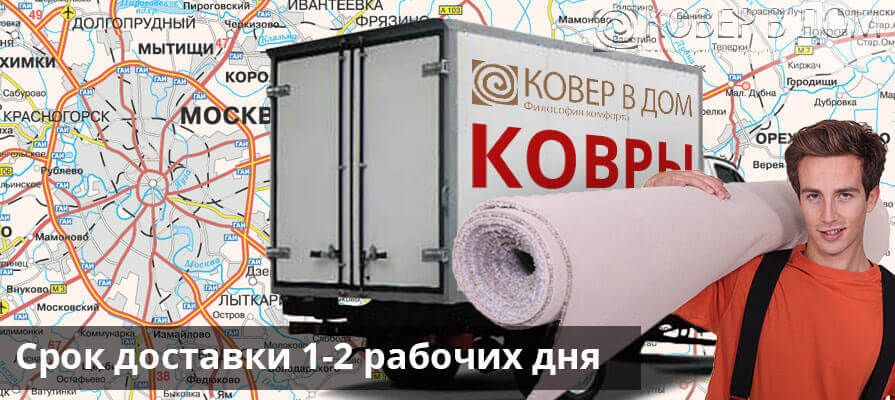 Доставка ковров по Москве и области интернет-магазином Ковер в Дом